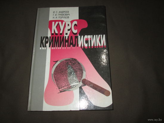 Курс криминалистики Минск 2000 г.(335 стр.).С рубля.