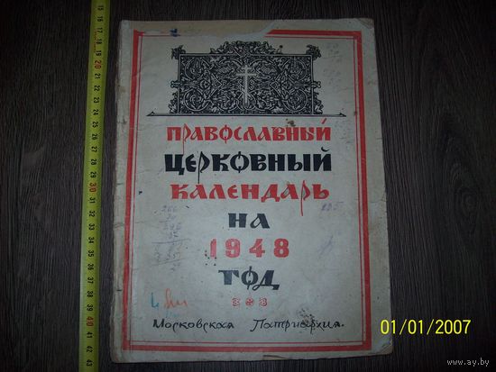 Православный церковный календарь на 1948 год.