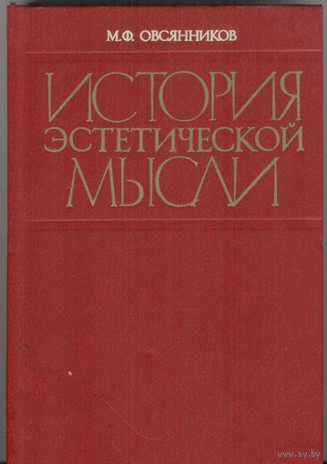 История эстетической мысли. М.Ф.Овсянников. Высшая школа. 1984 г.  336 стр.