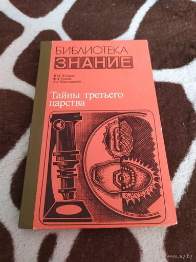 Тайны третьего царства