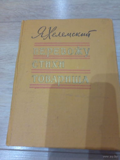 Книга ''Перевожу стихи товарища'' Я. Хеленского 1962 г.