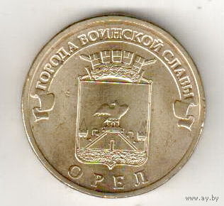 10 рублей 2011 Орел
