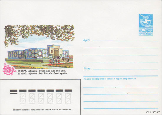 Художественный маркированный конверт СССР N 84-505 (13.11.1984) Бухара. Афшана. Музей Абу Али ибн Сины