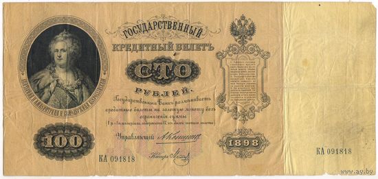 100 рублей 1898 год КА 091818 Коншин - Метц