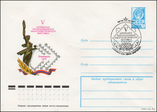 Художественный маркированный конверт СССР N 78-427(N) (31.07.1978) V Армянская республиканская филателистическая выставка  Ленинакан 1978