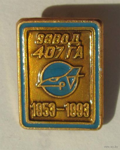 1993 г. 40 лет заводу 407 ГА.