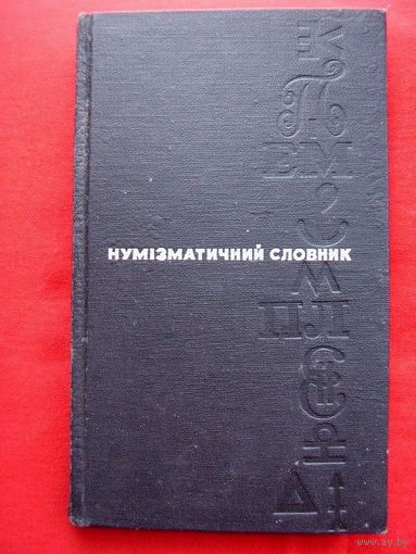 Нумізматичний словник. На украинском языке