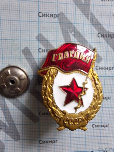 Знак Гвардия СССР