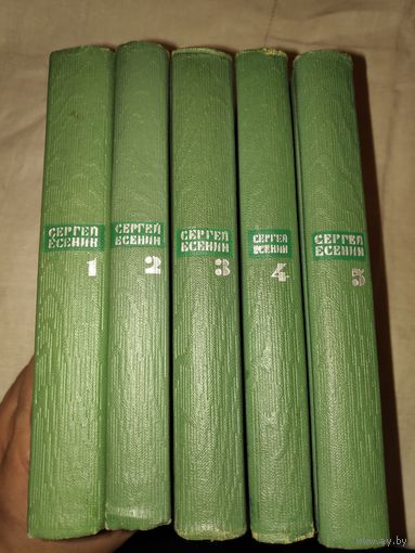 Сергей Есенин. Собрание сочинений в 5 томах (комплект из 5 книг) 1966 г.
