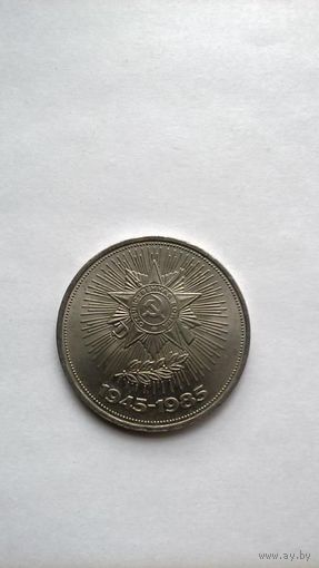 1 рубль 1985г. 40 лет Победе Орден 1945-1985