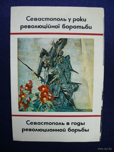 Буклет-раскладушка "Севастополь в годы революционной борьбы", 1975 (на русском и украинском языках).