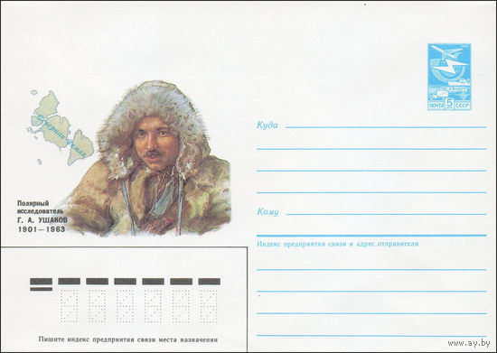 Художественный маркированный конверт СССР N 85-609 (23.12.1985) Полярный исследователь Г. А. Ушаков 1901-1963