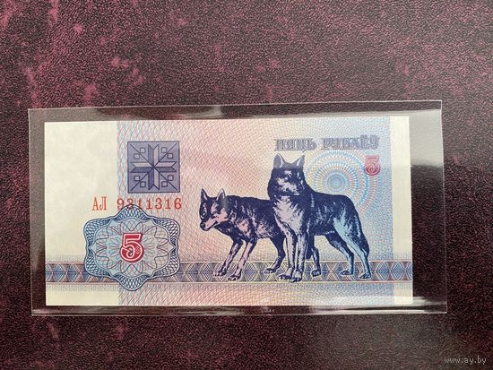 5 рублей 1992 г. Серия АЛ UNC.