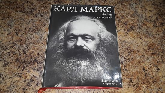 Карл Маркс - Жизнь и деятельность - большой иллюстрированный альбом