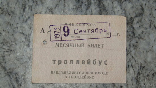 Проездной билет 1975г.