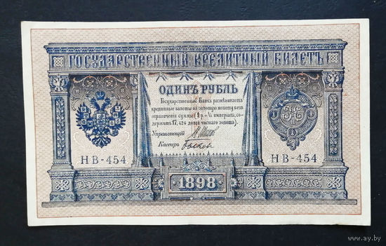 1 рубль 1898 Шипов Быков НВ 454 #0137