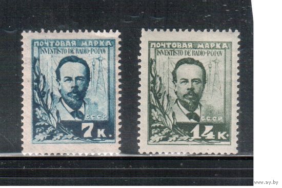 СССР-1925, (Заг.104-105),   * , А.Попов