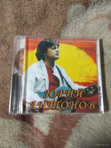 Юрий Антонов. The best. CD.