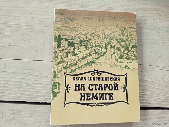 Б. Шерешевская "На старой Немиге"\8д