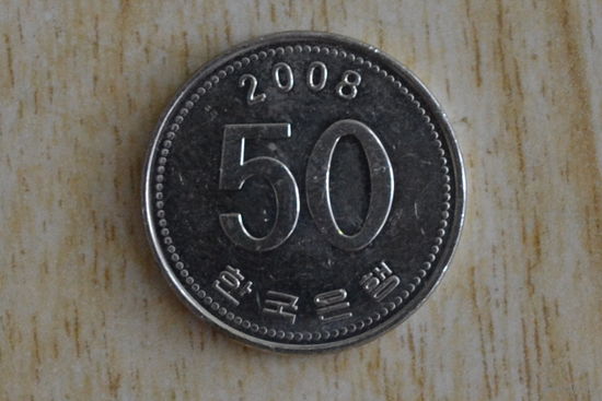 Южная Корея 50 вон 2008
