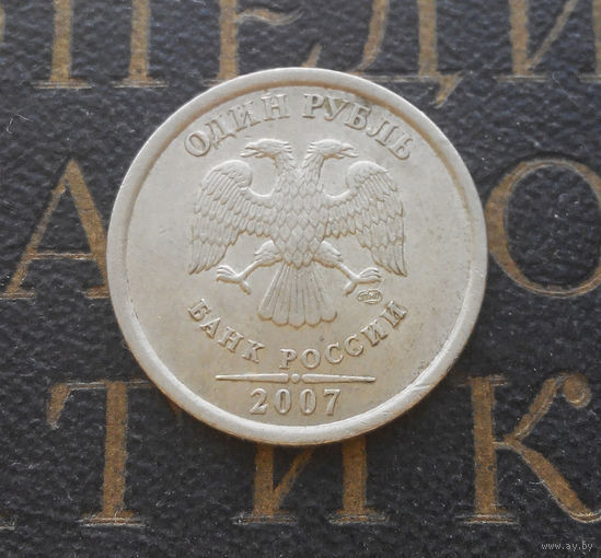 1 рубль 2007 СП Россия #02