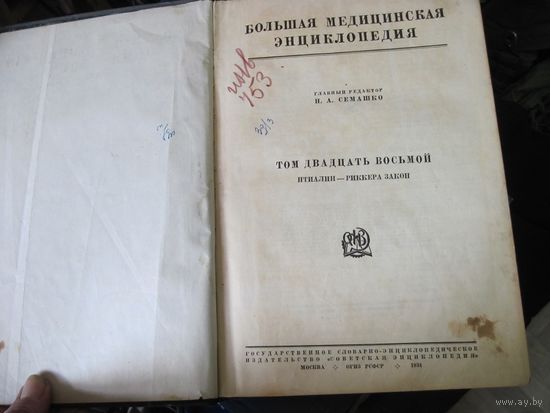 Большая медицинская энциклопедия. Том 28. 1934 г.