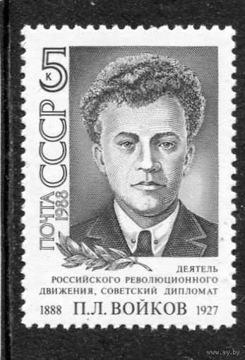 СССР 1988 год. П.Войков