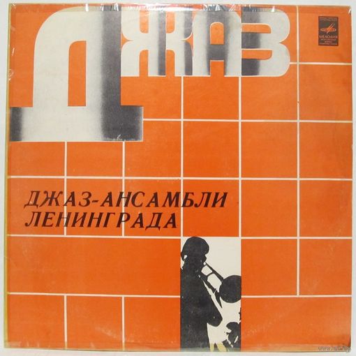 Джаз-ансамбли Ленинграда