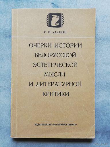 1971. Очерки истории белорусской эстетической мысли и литературной критики