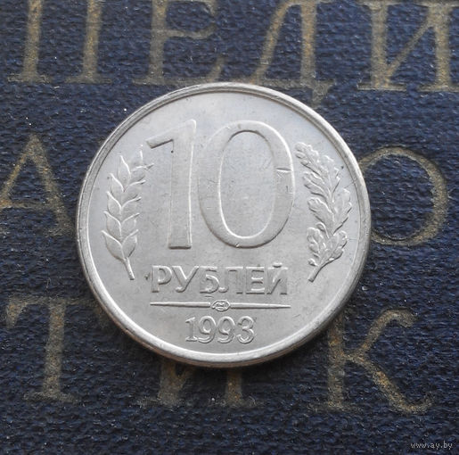 10 рублей 1993 ЛМД Россия магнитная #07