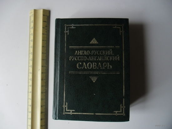 Англо-русский,русско-английский словарь.