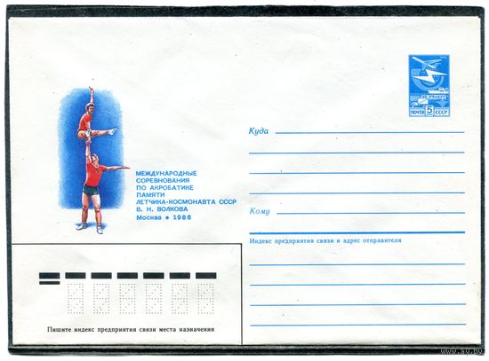 СССР 1985. ХМК. Соревнования по акробатике. Конверт