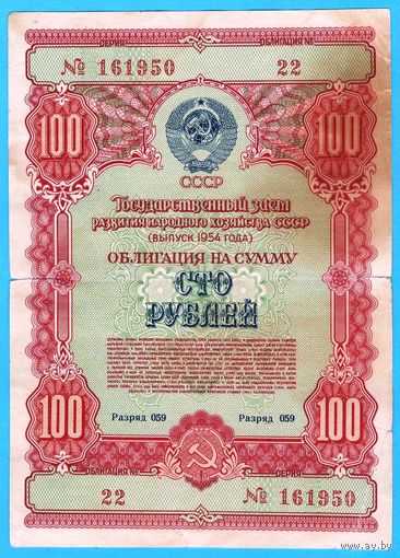 W: СССР облигация на сумму 100 рублей 1954 года (22-161950)