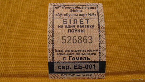 Билет на автобус (г.Гомель, 2023г., сер. ЕБ-001, номер 526863).