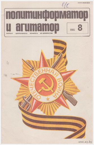 Журнал "Политинформатор и агитатор" 8/1985