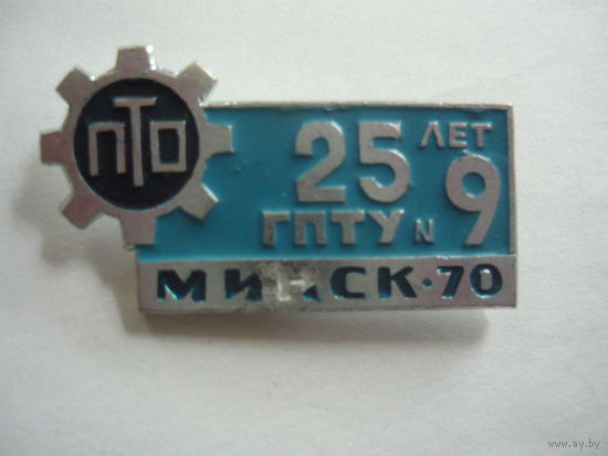 ГПТУ 9. 25 лет.  Минск-70