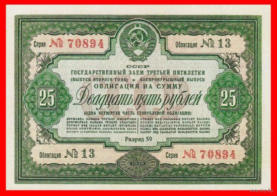 [КОПИЯ] Облигация 25 рублей 1939г.