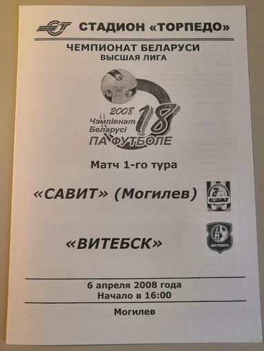 САВИТ Могилев - ВИТЕБСК 06.04.2008