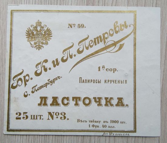 Табачная этикетка. 003. 10 см. х 8 см. до 1917 г.