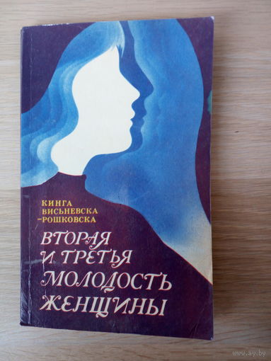 Висьневска-Рошковска  Вторая и третья молодость женщины