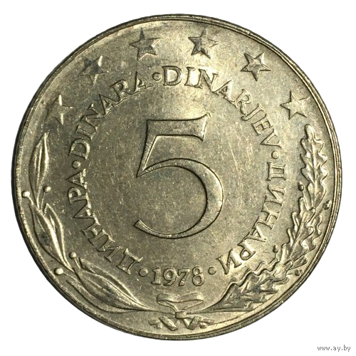 Югославия 5 динаров, 1978