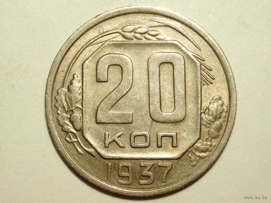 20 копеек 1937 XF+