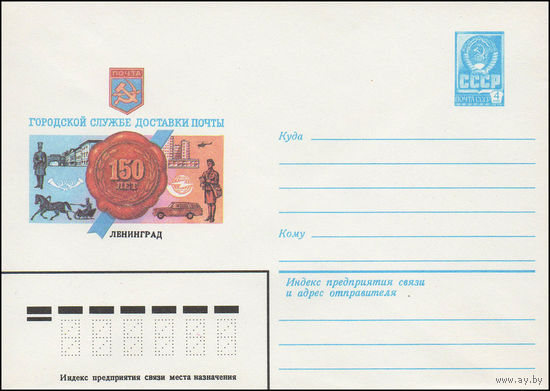 Художественный маркированный конверт СССР N 15989 (07.12.1982) 150 лет Городской службе доставки почты  Ленинград