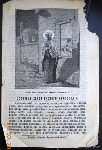 Воскресные листки "Образец христианского милосердия", номер 99, 1901 г.