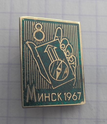 Значок "Минск 1967".