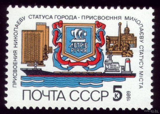 200-летие Николаева. 1989. Полная серия 1 марка. Чистая