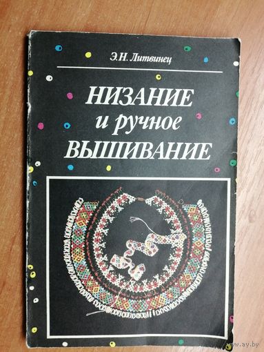 Энгелиса Литвинец "Низание и ручное вышивание"