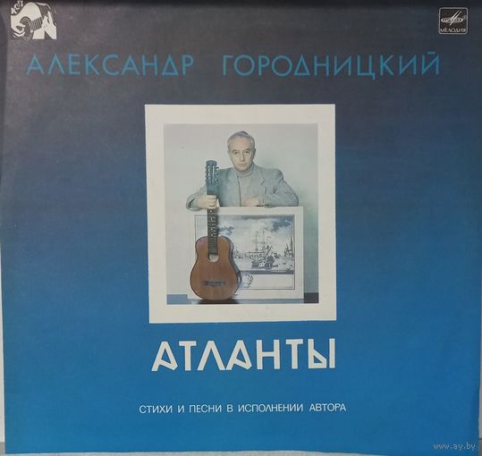 Александр Городницкий - Атланты, песни и стихи