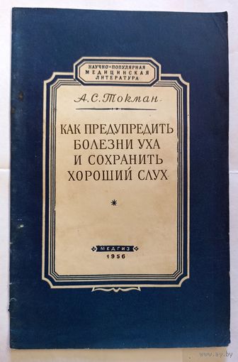 А.С.Токман Как предупредить болезни уха и сохранить хороший слух. 1956 г. Медгиз