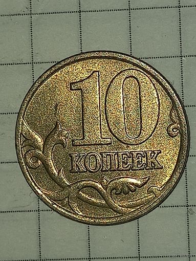 10 копеек 2000